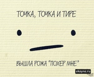 Точка, точка и тире