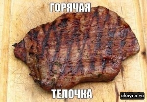 Горячая телочка