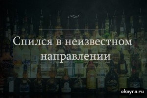 Спился в неизвестном направлении